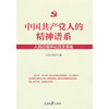 中国共产党人的精神谱系：人民日报评论员文章集(人民日报社 著) 商品缩略图0