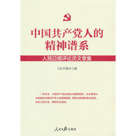 中国共产党人的精神谱系：人民日报评论员文章集(人民日报社 著)