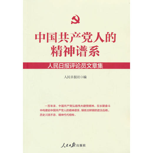 中国共产党人的精神谱系：人民日报评论员文章集(人民日报社 著) 商品图0