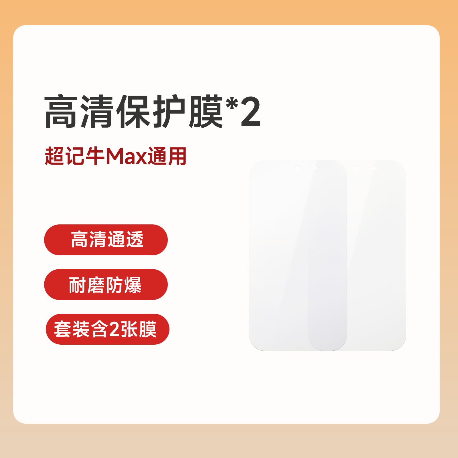【超记牛Max系列】高清保护膜 纯牛币兑换 积分商品不支持退货退款