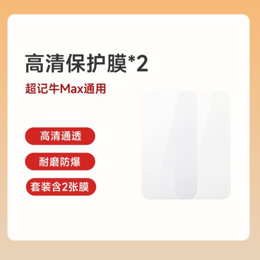 【超记牛Max系列】高清保护膜 纯牛币兑换 积分商品不支持退货退款 商品图0