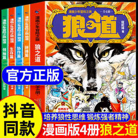 【抖音同款】漫画少年冒险之旅 狼之道正版漫画版全四册培养孩子狼性精神锻炼强者思维 唤醒孩子内在动力少年狼道儿童励志成功书籍