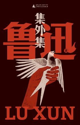 集外集（鲁迅文库本）