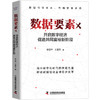 数据要素X：开启数字经济促进共同富裕新阶段(李立中) 商品缩略图0