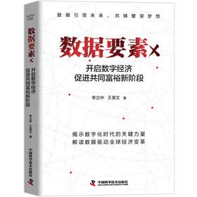 数据要素X：开启数字经济促进共同富裕新阶段(李立中)