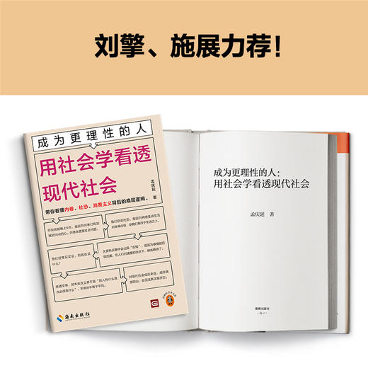 成为更理性的人：用社会学看透现代社会 带你看懂内卷、社恐、消费主义背后的底层逻辑 中国政法大学教授孟庆延新作 读客轻学术文库(孟庆延;读客文化 出品) 商品图3