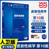 皮肤性病学（第10版/本科临床/配增值）(崔勇) 商品缩略图0