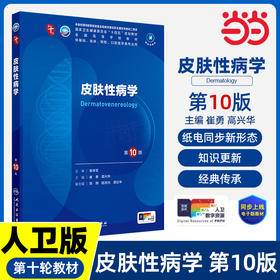 皮肤性病学（第10版/本科临床/配增值）(崔勇)
