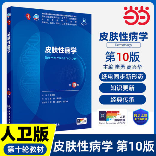皮肤性病学（第10版/本科临床/配增值）(崔勇) 商品图0