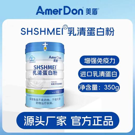 美盾 乳清蛋白粉350g（购满358元参与：1元报名送358元乳铁蛋白） 商品图1