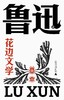 花边文学（鲁迅文库本） 商品缩略图0