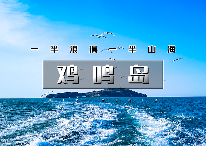 清明3天｜又见•威海鸡鸣岛｜网红威海の一半浪漫一半山海-遇见不一样诗与远方