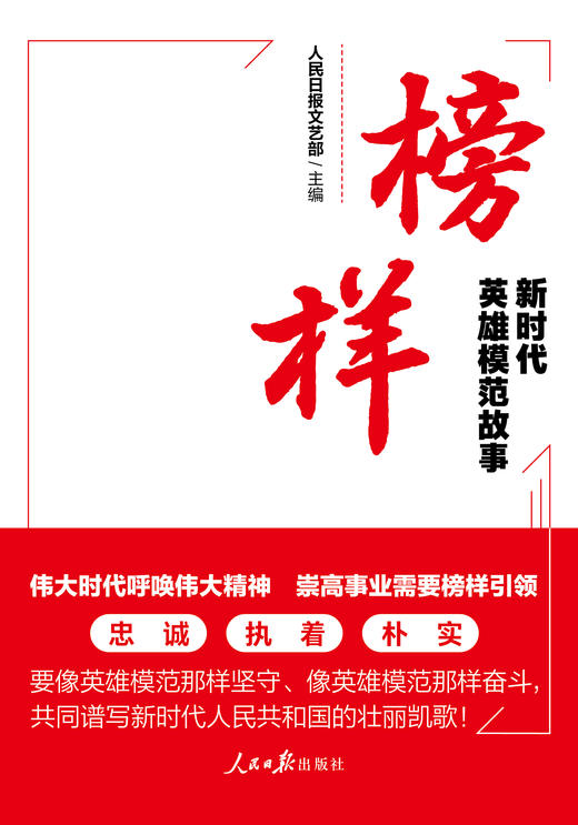 榜样：新时代英雄模范故事（人民日报出版社） 商品图1