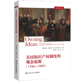 美国知识产权制度的观念起源(1790—1909) /[美]奥伦·布拉查（Oren Bracha）