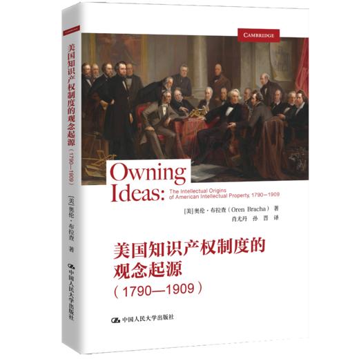 美国知识产权制度的观念起源(1790—1909) /[美]奥伦·布拉查（Oren Bracha） 商品图0