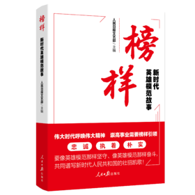 榜样：新时代英雄模范故事（人民日报出版社）