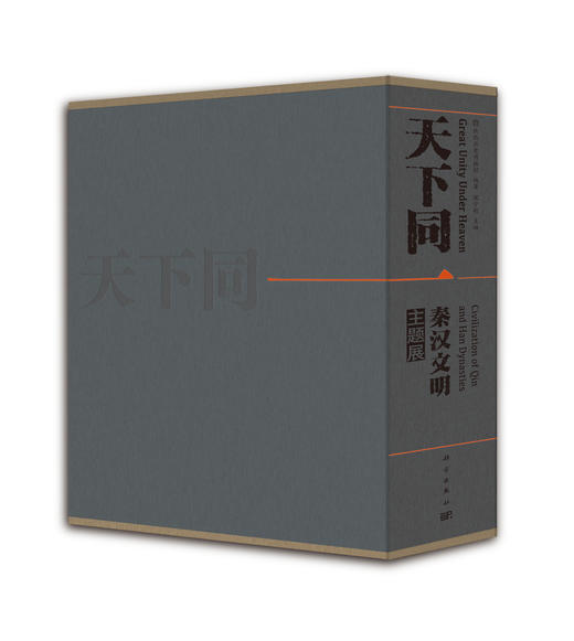 天下同一——秦汉文明主题展（上下册） 商品图2