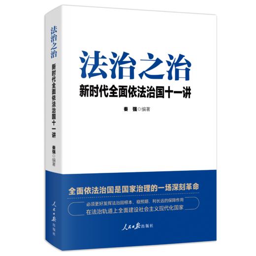 法治之治（人民日报出版社） 商品图0