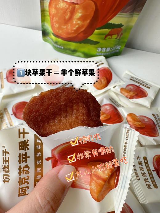 【切糕王子阿克苏苹果干】鲜食苹果干，原料只有阿克苏苹果！其它没了 ✅半个鲜苹果=1块苹果干 ✅一箱约等于13个鲜苹果 商品图5