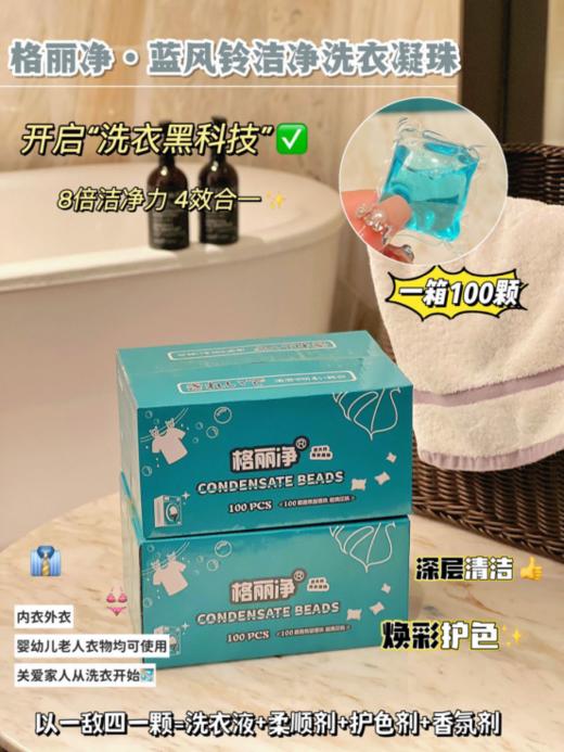👏👏👏【到手100颗】格丽净蓝风铃洗衣凝珠💦：✅抑菌除螨率高达99%⁫！😜⁣⁡8倍浓缩洁净力！⁭ ✅遇水即溶 ，一次一颗， 商品图0