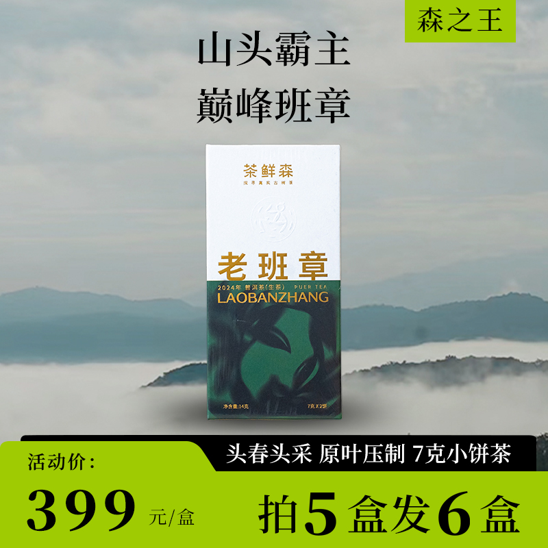 2024老班章品鉴装 春茶现货 普洱茶 生茶 14g/盒