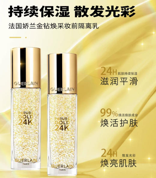 法国Guerlain娇兰金钻焕采妆前隔离乳-35ML 商品图1