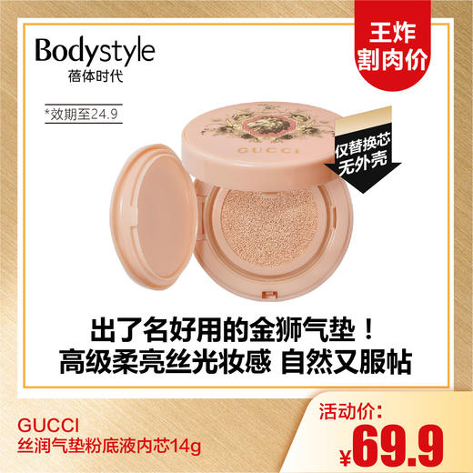 【9.15王炸割肉价】GUCCI丝润气垫粉底液内芯14g  01# 02# 03#（限24年9月左右） 商品图0