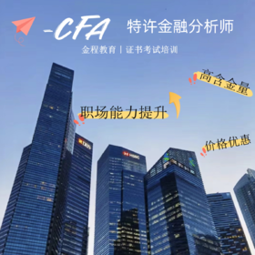 金程教育丨CFA证书考试培训优惠咨询预约卡