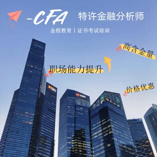 金程教育丨CFA证书考试培训优惠咨询预约卡 商品图0
