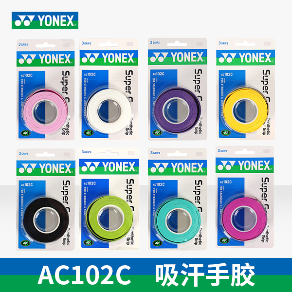 尤尼克斯 手胶 AC102C（ 平面/3条装）