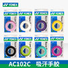 尤尼克斯 手胶 AC102C（ 平面/3条装） 商品缩略图0