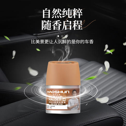 【够意思】好顺车载香薰汽车杯架固体香膏天然植物萃取祛除异味杀菌除甲醛（SGJW） 商品图2