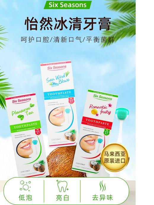 【第六季怡然冰清椰子油牙膏】Six Seasons马来西亚进口 无氟去渍去口臭 精研配方 清爽口腔 预防龋齿 强健牙齿 护理薄荷香套装  送牙线or舌苔刷 商品图0