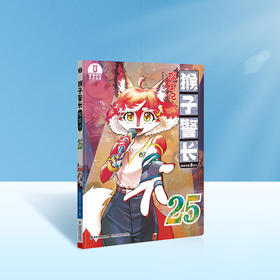 【猴子警长探案记第三季·第25册】猴子警长探案记25