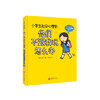 《小学生社交心理学：他们不跟我玩怎么办》 商品缩略图0