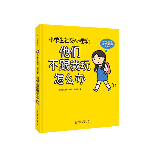 《小学生社交心理学：他们不跟我玩怎么办》 商品图0