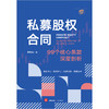 私募股权合同：99个核心条款深度剖析 戴鑫泽著 法律出版社 商品缩略图1