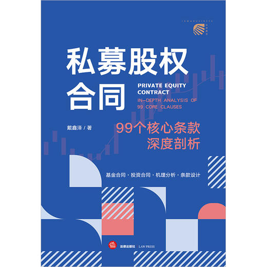 私募股权合同：99个核心条款深度剖析 戴鑫泽著 法律出版社 商品图1