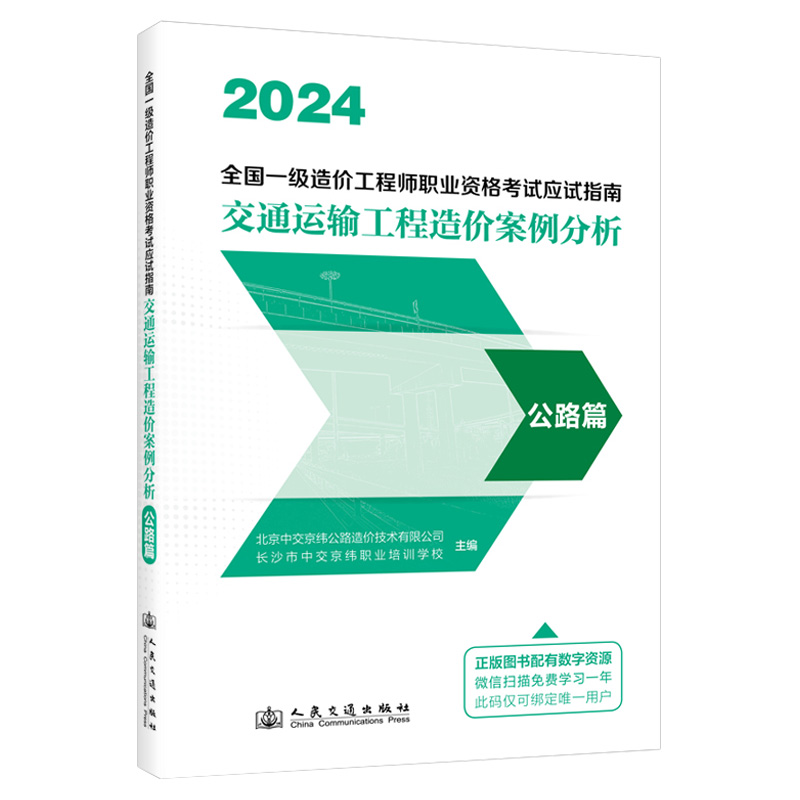2024全国一级造价工程师职业资格考试应试指南  交通运输工程造价案例分析  公路篇 