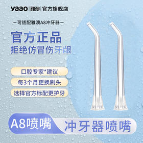 雅澳A8冲牙器喷嘴