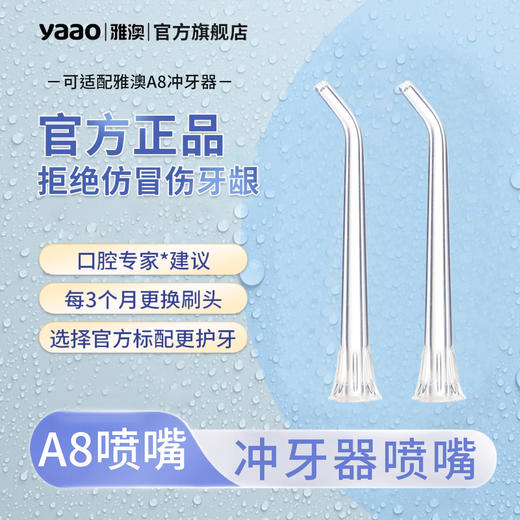 雅澳A8冲牙器喷嘴 商品图0