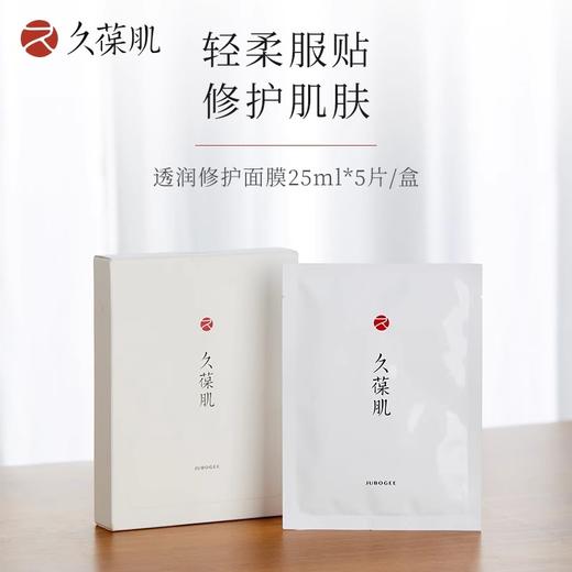 清仓特价，25ml*5片，久葆肌透润修护面贴膜， 无纺布， 修护保湿补水易吸收，批次20250407 商品图0