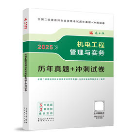 2025机电工程管理与实务历年真题+冲刺试卷
