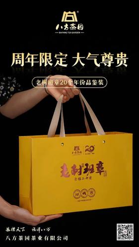 2024年 老树班章 20年品鉴装礼盒 160克