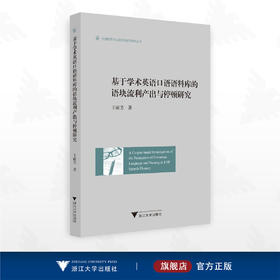 基于学术英语口语语料库的语块流利产出与停顿研究（英文版）/外国语言学及应用语言学研究丛书/王丽芳著/浙江大学出版社