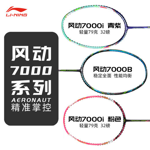 李宁 羽毛球拍 风动7000I/7000B/7000C/7000 商品图0