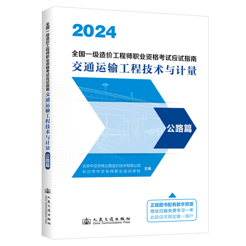 2024 全国一级造价工程师职业资格考试应试指南  交通运输工程技术与计量  公路篇