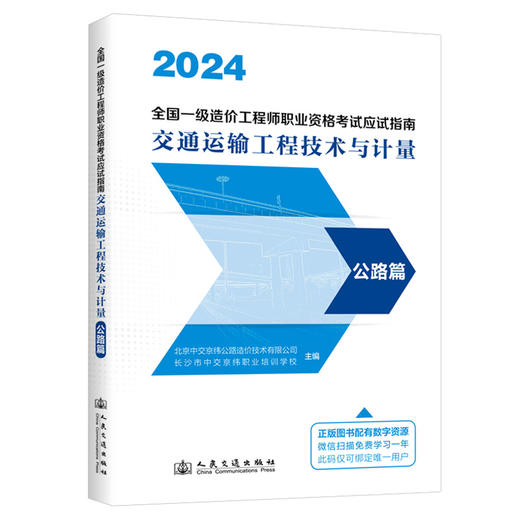 2024 全国一级造价工程师职业资格考试应试指南  交通运输工程技术与计量  公路篇 商品图0