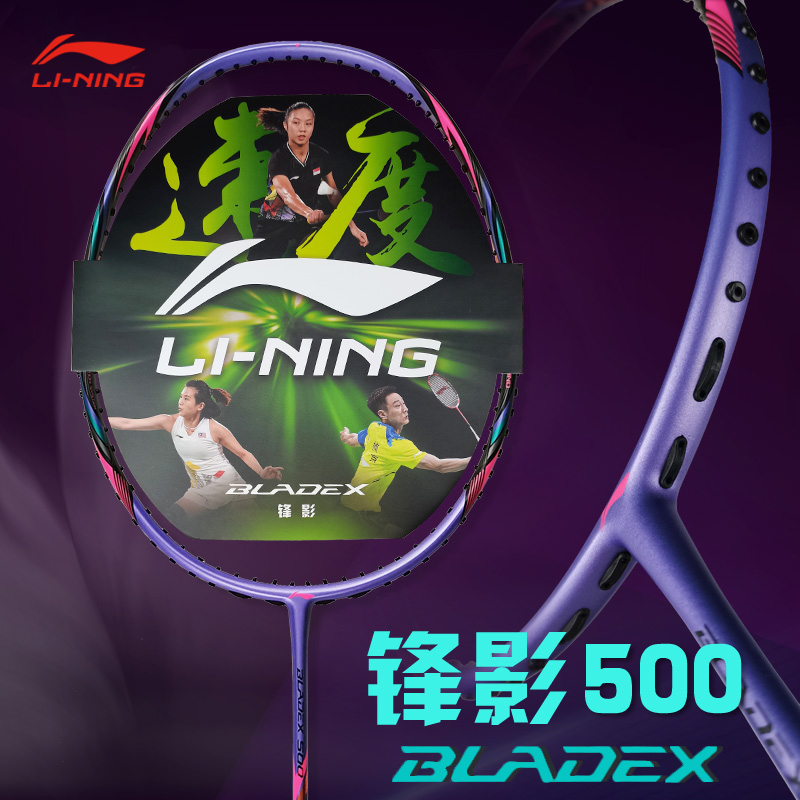 李宁 羽毛球拍 锋影500