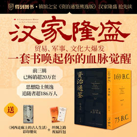 【专属】《资治通鉴熊逸版》第四辑之汉家隆盛
